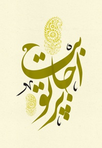 پرتو اجابت